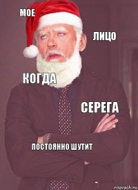 мое лицо когда серега постоянно шутит