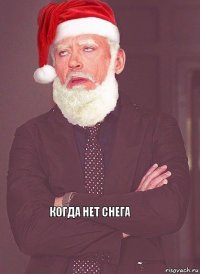     Когда нет снега