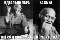 идеальна пара мій хуй и твоя срака ха ха ха в сраци петуха