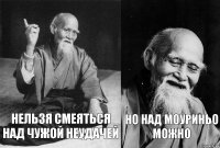 нельзя смеяться над чужой неудачей но над моуриньо можно