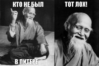 кто не был в Питере тот лох! 