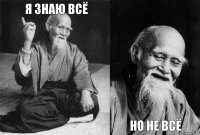 я знаю всё   но не всё