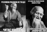 розумна людина не та що читає книжки а та що на ранок після нового року запасеться півком і мініралкою