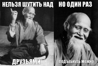 Нельзя шутить над Друзьями Но один раз подъебнуть можно