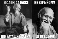 Єслі кіса каже шо затащив катку Не вірь йому це піздьож