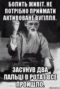 болить живіт. не потрібно приймати активоване вугілля. засунув два пальці в рота і все пройшло.