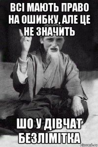 всі мають право на ошибку, але це не значить шо у дівчат безлімітка