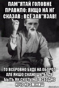 пам"ятай головне правило: якщо на нг сказав : всё зав"язав! то всёровно буде на оборот але якшо скажешь: буду быть як скотына! всеодно нічо не зміниш