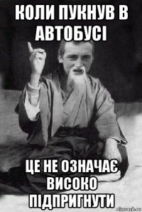 коли пукнув в автобусі це не означає високо підпригнути