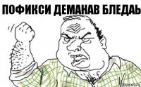 Пофикси деманав бледаь