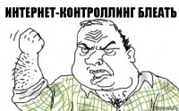 интернет-контроллинг блеать