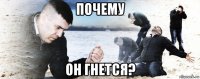 почему он гнется?