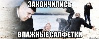 закончились влажные салфетки