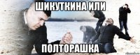 шикуткина или полторашка