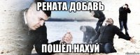 рената добавь пошёл нахуй