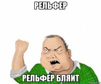 рельфер рельфер бляит