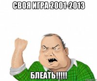 своя игра 2001-2013 блеать!!!!!