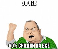 30 дек 60% скидки на всё