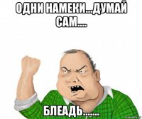 одни намеки...думай сам.... блеадь.......