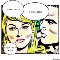 привет ти кто я русин детка 0 курва та ти мачо