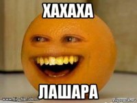 хахаха лашара