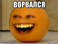 ворвался 