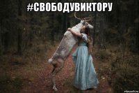 #свободувиктору 