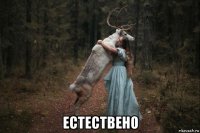  естествено