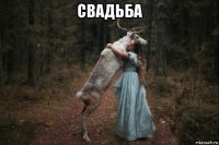 свадьба 