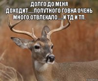 долго до меня доходит.....попутного говна очень много,отвлекало.....и тд и тп. 