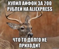 купил айфон за 200 рублей на aliexpress что то долго не приходит