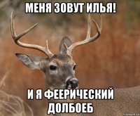 меня зовут илья! и я феерический долбоеб