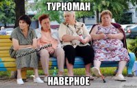 туркоман наверное