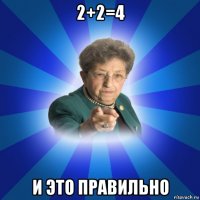 2+2=4 и это правильно