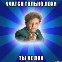 учатся только лохи ты не лох