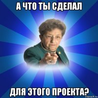 а что ты сделал для этого проекта?