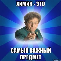 химия - это самый важный предмет