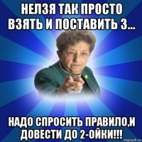 нелзя так просто взять и поставить 3... надо спросить правило,и довести до 2-ойки!!!