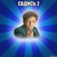 садись 2 