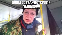 вопше страх потєрял? гімнюху!!! 