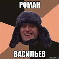 роман васильев