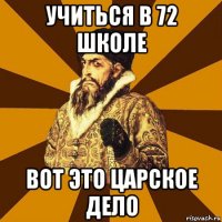 учиться в 72 школе вот это царское дело