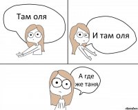 Там оля И там оля А где же таня