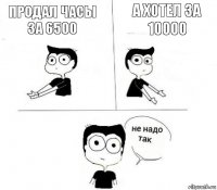 Продал часы за 6500 А хотел за 10000