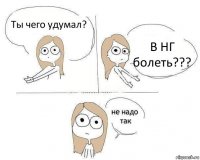 Ты чего удумал? В НГ болеть???