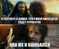 В сентябре я думал, что у меня никогда не будет отработок Как же я ошибался