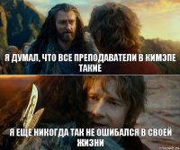 Я думал, что все преподаватели в кимэпе такие Я еще никогда так не ошибался в своей жизни