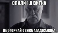 спили 1.8 витка не огорчай овика агаджаняна