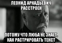 леонид аркадьевич расстроен потому что люба не знает, как растрировать текст