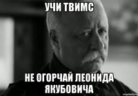 учи твимс не огорчай леонида якубовича